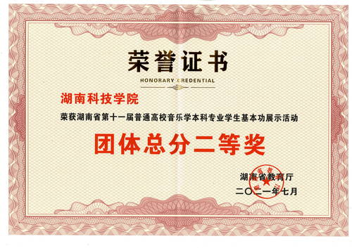 我司代表学校参加湖南省第十一届普通高校音乐学本科专业员工基本功展示活动荣获“团体总分二等奖”